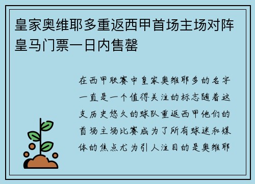 皇家奥维耶多重返西甲首场主场对阵皇马门票一日内售罄