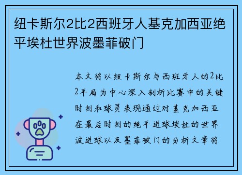 纽卡斯尔2比2西班牙人基克加西亚绝平埃杜世界波墨菲破门