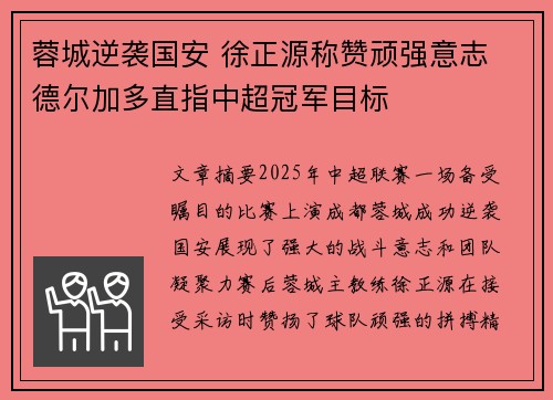蓉城逆袭国安 徐正源称赞顽强意志 德尔加多直指中超冠军目标