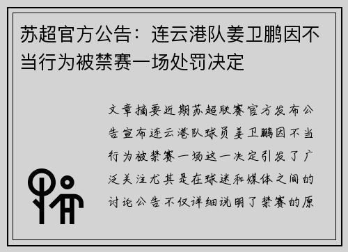 苏超官方公告：连云港队姜卫鹏因不当行为被禁赛一场处罚决定
