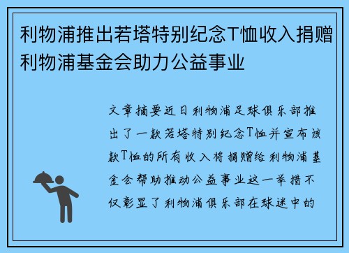 利物浦推出若塔特别纪念T恤收入捐赠利物浦基金会助力公益事业