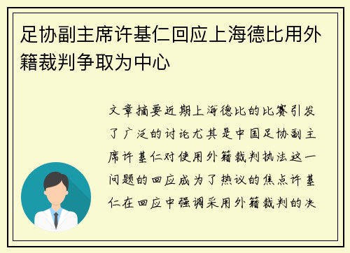 足协副主席许基仁回应上海德比用外籍裁判争取为中心