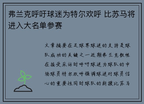 弗兰克呼吁球迷为特尔欢呼 比苏马将进入大名单参赛