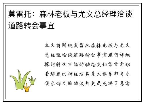 莫雷托：森林老板与尤文总经理洽谈道路转会事宜