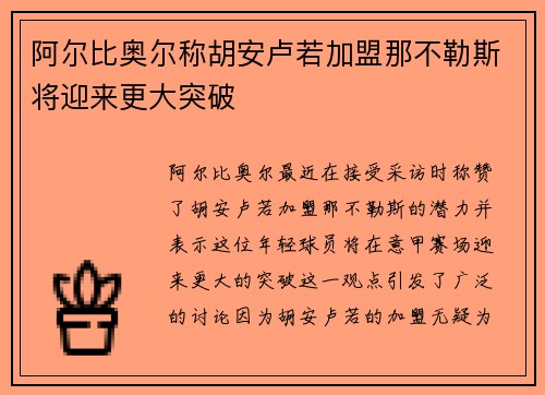 阿尔比奥尔称胡安卢若加盟那不勒斯将迎来更大突破