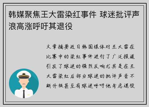 韩媒聚焦王大雷染红事件 球迷批评声浪高涨呼吁其退役