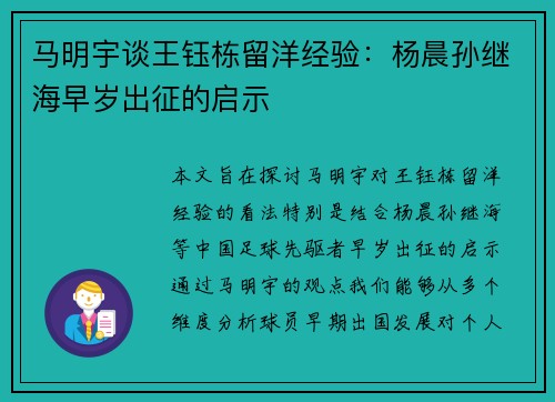 马明宇谈王钰栋留洋经验：杨晨孙继海早岁出征的启示