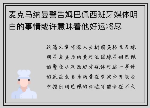麦克马纳曼警告姆巴佩西班牙媒体明白的事情或许意味着他好运将尽