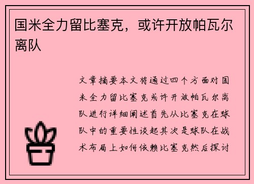 国米全力留比塞克，或许开放帕瓦尔离队