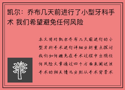 凯尔：乔布几天前进行了小型牙科手术 我们希望避免任何风险