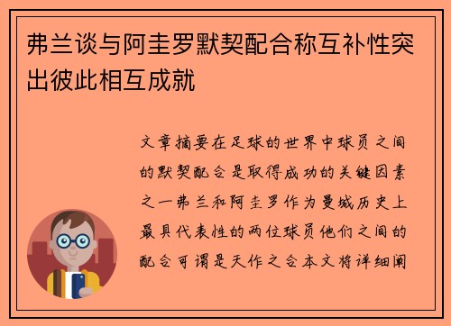 弗兰谈与阿圭罗默契配合称互补性突出彼此相互成就