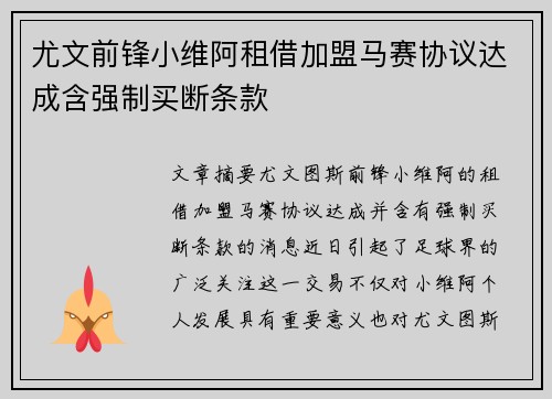 尤文前锋小维阿租借加盟马赛协议达成含强制买断条款