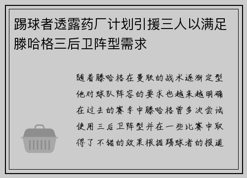 踢球者透露药厂计划引援三人以满足滕哈格三后卫阵型需求