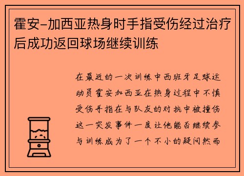 霍安-加西亚热身时手指受伤经过治疗后成功返回球场继续训练
