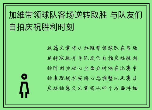 加维带领球队客场逆转取胜 与队友们自拍庆祝胜利时刻