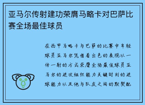 亚马尔传射建功荣膺马略卡对巴萨比赛全场最佳球员