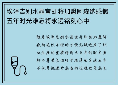 埃泽告别水晶宫即将加盟阿森纳感慨五年时光难忘将永远铭刻心中