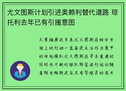 尤文图斯计划引进奥赖利替代道路 琼托利去年已有引援意图