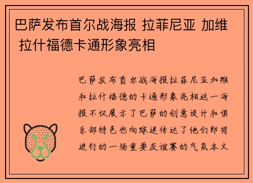 巴萨发布首尔战海报 拉菲尼亚 加维 拉什福德卡通形象亮相
