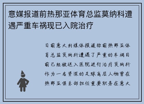 意媒报道前热那亚体育总监莫纳科遭遇严重车祸现已入院治疗