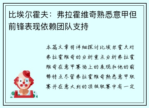 比埃尔霍夫：弗拉霍维奇熟悉意甲但前锋表现依赖团队支持