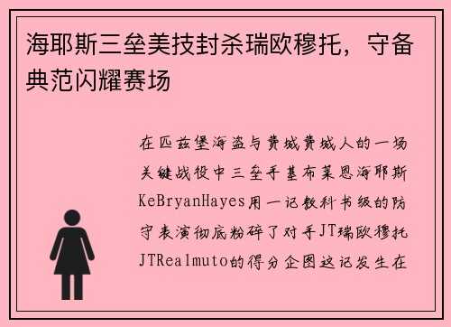 海耶斯三垒美技封杀瑞欧穆托，守备典范闪耀赛场