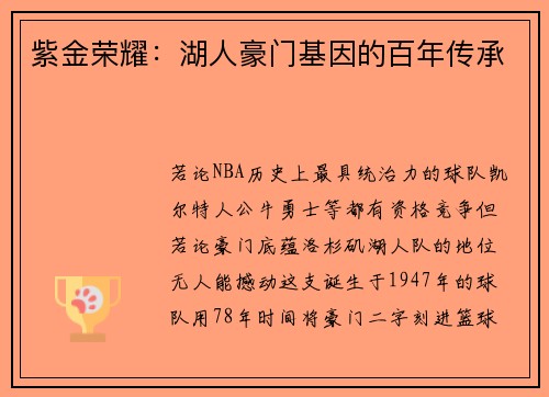 紫金荣耀：湖人豪门基因的百年传承