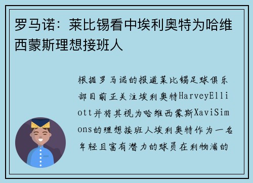 罗马诺：莱比锡看中埃利奥特为哈维西蒙斯理想接班人