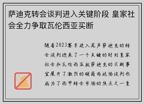 萨迪克转会谈判进入关键阶段 皇家社会全力争取瓦伦西亚买断