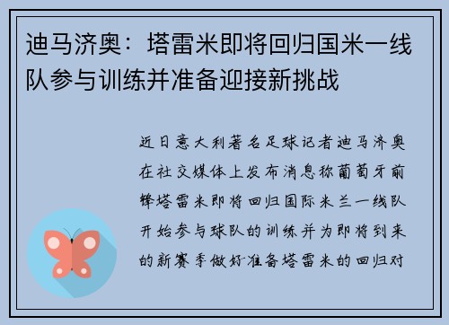 迪马济奥：塔雷米即将回归国米一线队参与训练并准备迎接新挑战