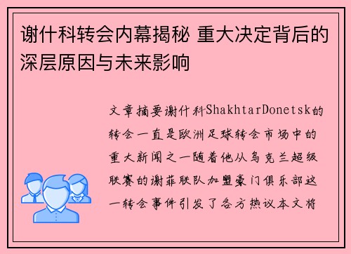 谢什科转会内幕揭秘 重大决定背后的深层原因与未来影响