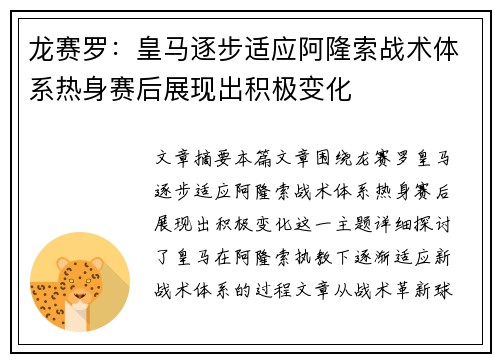 龙赛罗：皇马逐步适应阿隆索战术体系热身赛后展现出积极变化