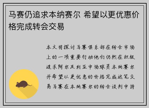 马赛仍追求本纳赛尔 希望以更优惠价格完成转会交易
