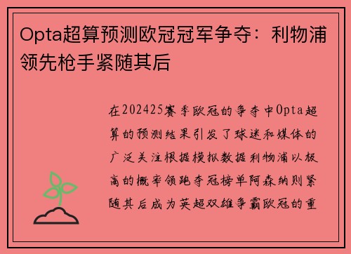 Opta超算预测欧冠冠军争夺：利物浦领先枪手紧随其后