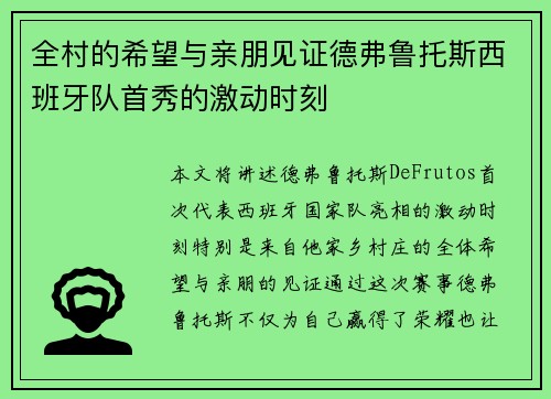 全村的希望与亲朋见证德弗鲁托斯西班牙队首秀的激动时刻