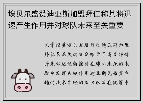 埃贝尔盛赞迪亚斯加盟拜仁称其将迅速产生作用并对球队未来至关重要