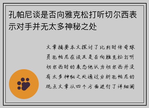 孔帕尼谈是否向雅克松打听切尔西表示对手并无太多神秘之处