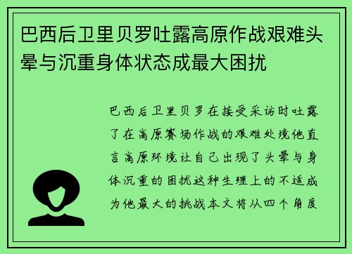 巴西后卫里贝罗吐露高原作战艰难头晕与沉重身体状态成最大困扰