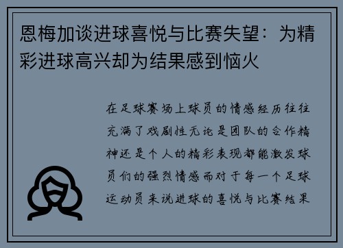 恩梅加谈进球喜悦与比赛失望：为精彩进球高兴却为结果感到恼火