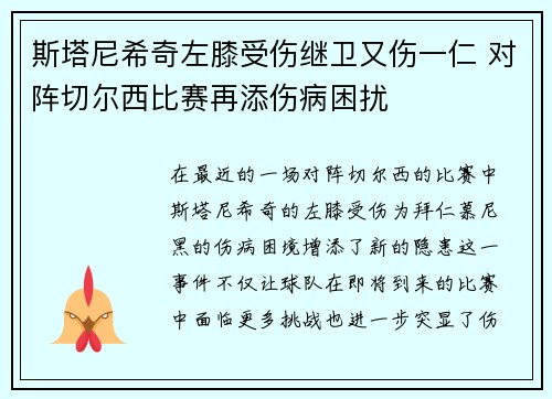 斯塔尼希奇左膝受伤继卫又伤一仁 对阵切尔西比赛再添伤病困扰