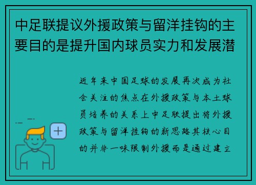 中足联提议外援政策与留洋挂钩的主要目的是提升国内球员实力和发展潜力