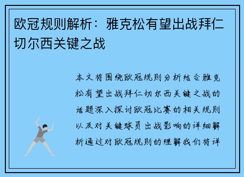 欧冠规则解析：雅克松有望出战拜仁切尔西关键之战