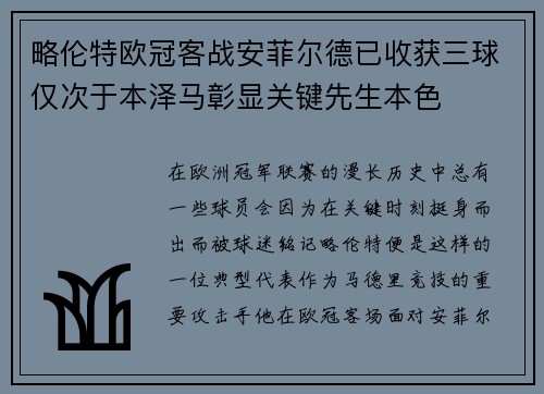 略伦特欧冠客战安菲尔德已收获三球仅次于本泽马彰显关键先生本色