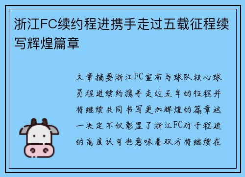 浙江FC续约程进携手走过五载征程续写辉煌篇章