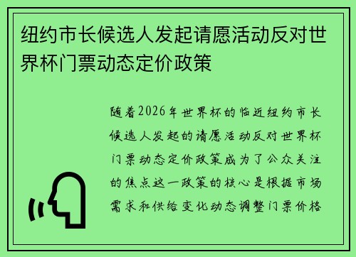 纽约市长候选人发起请愿活动反对世界杯门票动态定价政策