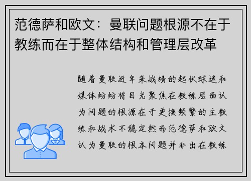 范德萨和欧文：曼联问题根源不在于教练而在于整体结构和管理层改革