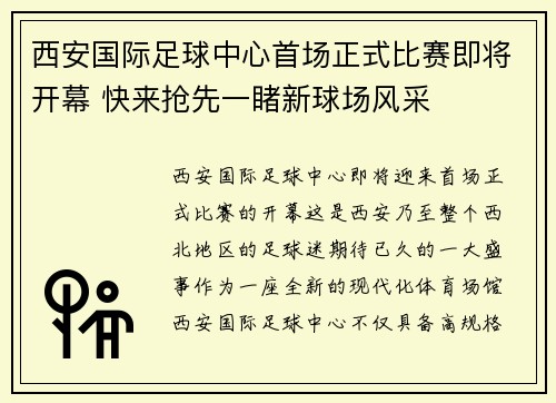 西安国际足球中心首场正式比赛即将开幕 快来抢先一睹新球场风采