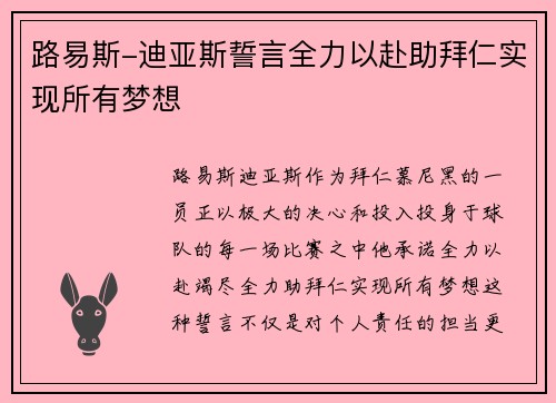 路易斯-迪亚斯誓言全力以赴助拜仁实现所有梦想