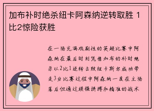 加布补时绝杀纽卡阿森纳逆转取胜 1比2惊险获胜