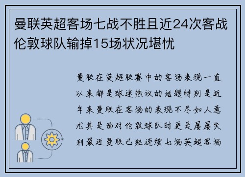 曼联英超客场七战不胜且近24次客战伦敦球队输掉15场状况堪忧